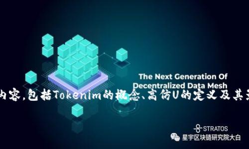 在这篇文章中，我们将探讨“Tokenim收到高仿U”的相关内容，包括Tokenim的概念、高仿U的定义及其影响、市场趋势等。以下是针对这些内容的、关键词及大纲。

Tokenim与高仿U：如何识别与应对市场风险