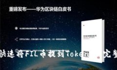 如何快速将FIL币提到Toke