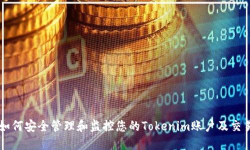 如何安全管理和监控您的Tokenim账户及交易