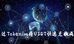 如何通过Tokenim将USDT快速兑