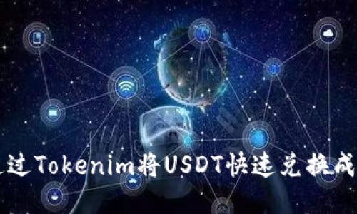 如何通过Tokenim将USDT快速兑换成人民币