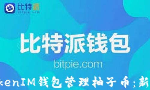 
如何使用TokenTokenIM钱包管理柚子币：新手指南及实用技巧