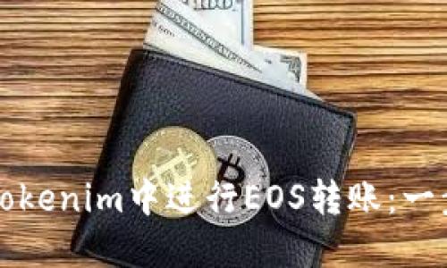 如何在Tokenim中进行EOS转账：一步步指南