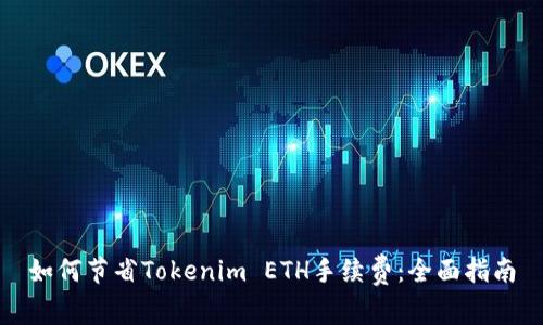 如何节省Tokenim ETH手续费：全面指南