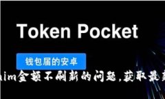 解决Tokenim金额不刷新的问