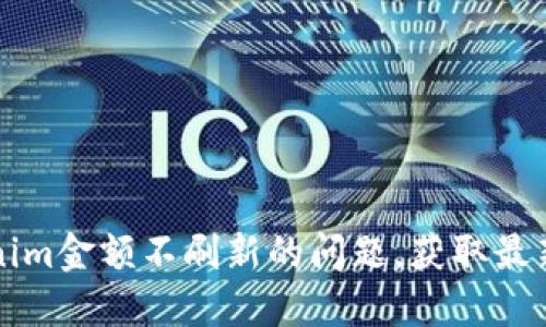 解决Tokenim金额不刷新的问题，获取最新资产信息