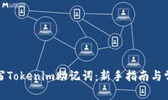 如何正确填写Tokenim助记词