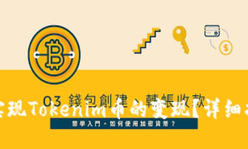 如何轻松实现Tokenim币的变现？详细指南与策略