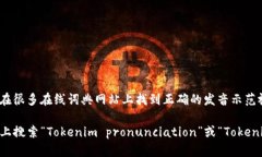 ＂Tokenim＂的英文发音可以分解为以下几个部分：