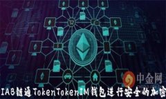 如何使用IAB链通TokenTokenIM钱包进行安全的加密货