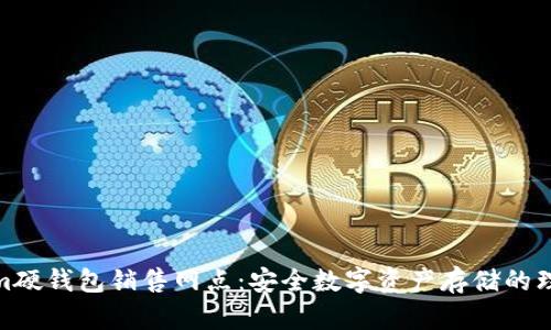 Tokenim硬钱包销售网点：安全数字资产存储的理想选择