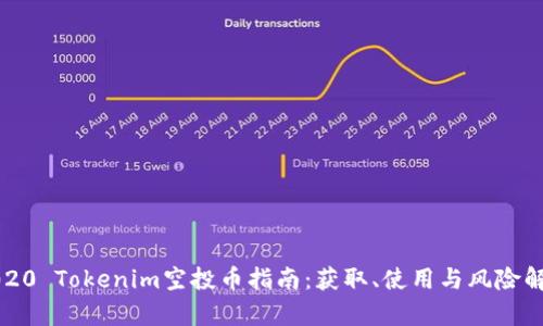 2020 Tokenim空投币指南：获取、使用与风险解析