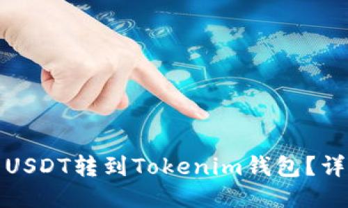 如何将火币的USDT转到Tokenim钱包？详细步骤与技巧