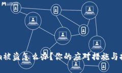 Tokenim被盗怎么办？你的应对措施与报案指南