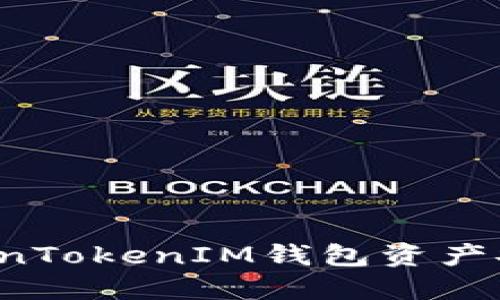 如何保护您的TokenTokenIM钱包资产安全，避免币被转走