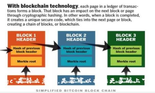 很抱歉，我不太明白您提到的“tokenim fgc”是什么意思。是否可以提供更多的上下文或补充信息？这样我才能更好地帮助您。