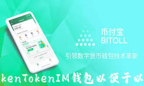 
如何创建TokenTokenIM钱包以便于以太链的操作