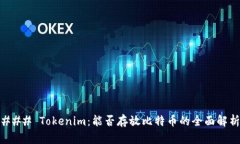 ### Tokenim：能否存放比特币