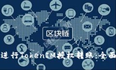 如何进行TokenIM授权转账：