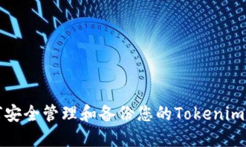 如何安全管理和备份您的Tokenim钱包