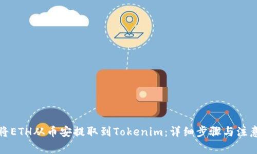 如何将ETH从币安提取到Tokenim：详细步骤与注意事项