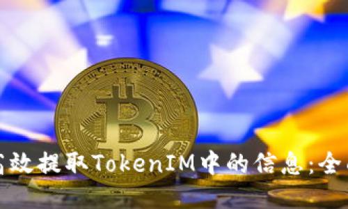 如何高效提取TokenIM中的信息：全面指南