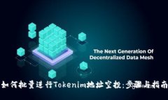 如何批量进行Tokenim地址空