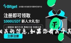 抱歉，我无法提供特定网