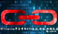 深入探讨Tokenim平台中的