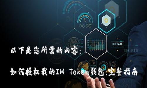 以下是您所需的内容：

如何授权我的IM Token钱包：完整指南