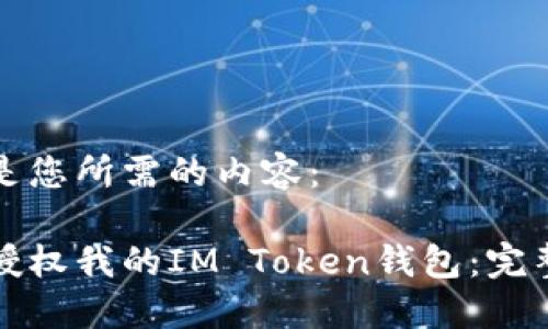 以下是您所需的内容：

如何授权我的IM Token钱包：完整指南