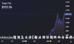 Tokenim转错怎么办？解决错