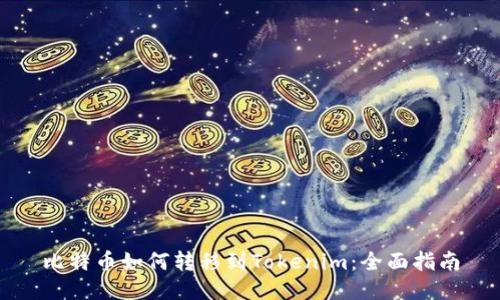 比特币如何转移到Tokenim：全面指南