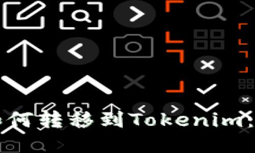 比特币如何转移到Tokenim：全面指南