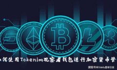 如何使用Tokenim观察者钱包