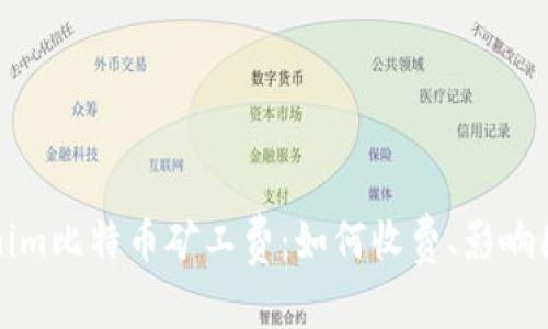 全面解析Tokenim比特币矿工费：如何收费、影响因素及节省技巧