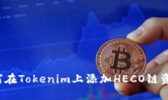 如何在Tokenim上添加HECO链资