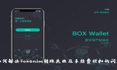 如何解决Tokenim转账失败及