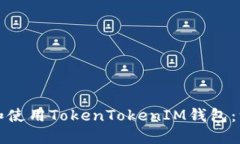 如何下载和使用TokenToken