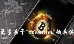 在讨论“tokenim”是否可以