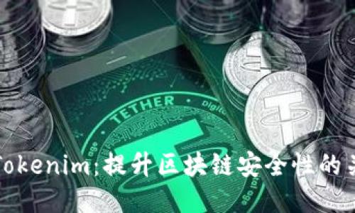 助记词Tokenim：提升区块链安全性的关键工具