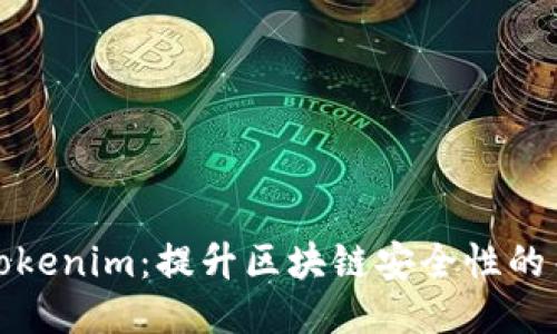 助记词Tokenim：提升区块链安全性的关键工具