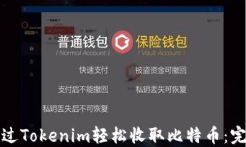 
如何通过Tokenim轻松收取比特币：完整指南