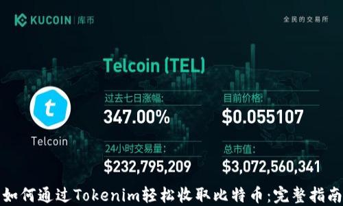 
如何通过Tokenim轻松收取比特币：完整指南