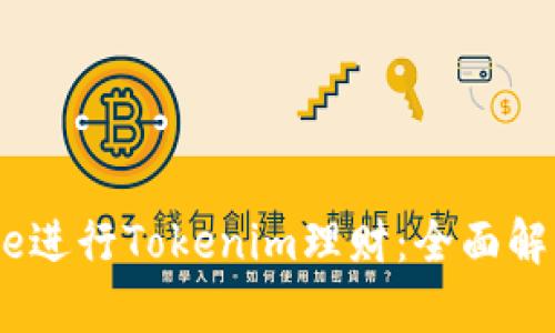 如何通过Aave进行Tokenim理财：全面解析与实用指南