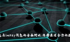 Tokenim身份钱包与imKey钱包