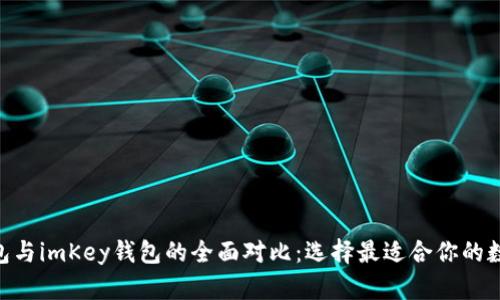 Tokenim身份钱包与imKey钱包的全面对比：选择最适合你的数字资产管理工具