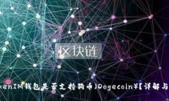 TokenTokenIM钱包是否支持狗