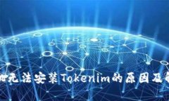 安卓手机无法安装Tokenim的