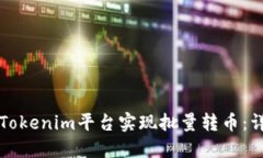 如何在Tokenim平台实现批量